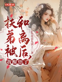 扶弟被和离后，我醒悟了
