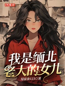 我是緬北老大的女兒