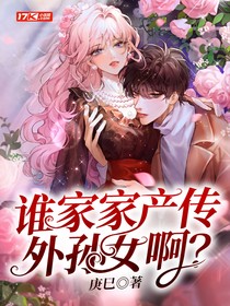 谁家家产传外孙女啊？