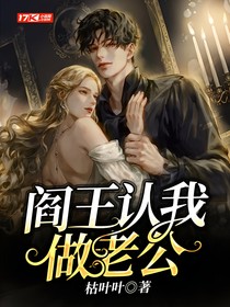 閻王認我做老公