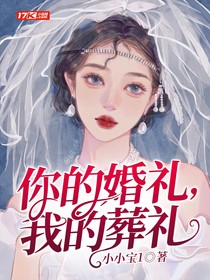 你的婚礼，我的葬礼