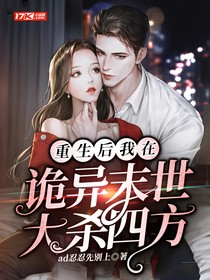 重生后我在诡异世界大杀四