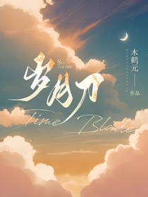 歲月刀
