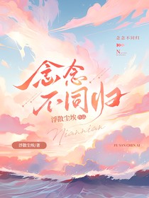 念念不同归