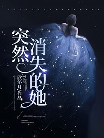 突然消失的她