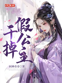 干掉假公主