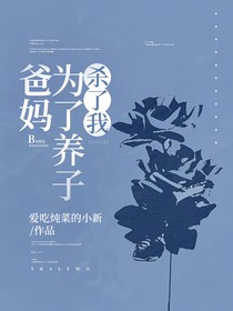 爸媽為了養(yǎng)子，殺了我！