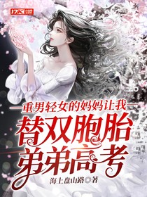 重男轻女的妈妈让我替双胞胎弟弟高考