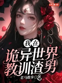 我在詭異世界教訓(xùn)渣男
