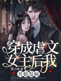 穿成虐文女主后我开始发疯