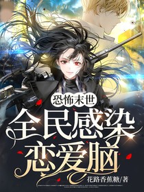 恐怖末世，全民感染戀愛腦