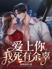 爱上你，我死有余辜