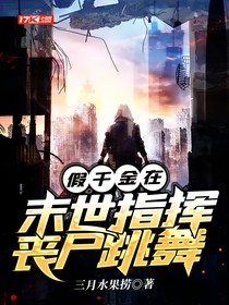 假千金在末世指挥丧尸跳舞