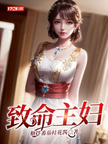 致命主妇