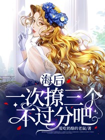 海后一次撩三个不过分吧