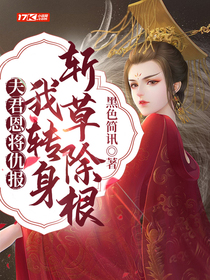 夫君恩將仇報，我轉(zhuǎn)身斬草除根