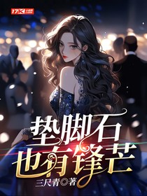 垫脚石也有锋芒