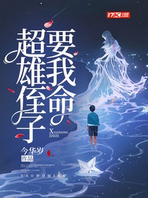 超雄侄子要我命