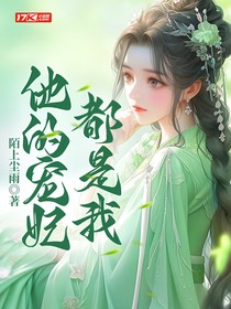 他的宠妃都是我