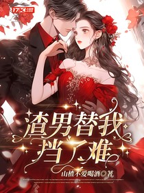 渣男替我挡了难