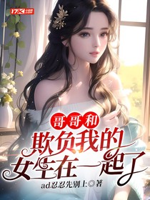 哥哥和欺負(fù)我的女生在一起