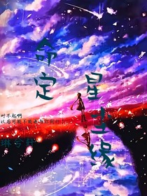命定星尘缘