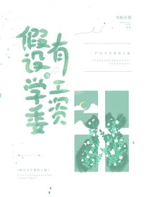 假设当学委有工资