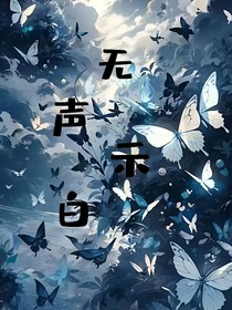 无声示白