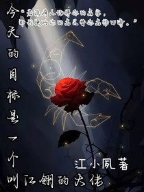 今天的目标是一个叫江翎的大佬