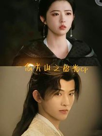 一念关山之盈光cp