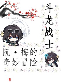 斗龙战士—阮梅的奇妙冒险