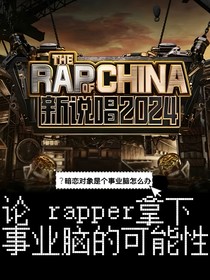 新说唱2024：论rapper拿下事业脑的可能性