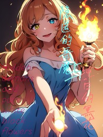JOJO：隐匿的恶魔与纯白的黑花