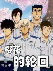 降谷零：樱花的轮回