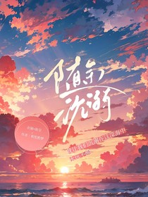 随余沉溺