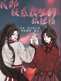 我那妖惑众生的狐狸精