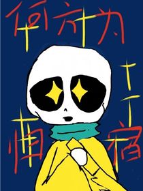 自家骨：何处为归宿