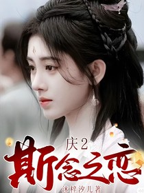 庆2：斯念之恋