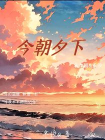 今朝夕下……