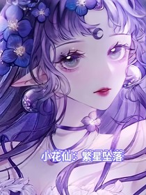 小花仙：繁星墜落