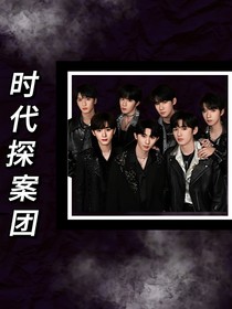 时代探案团：十大犯罪案例