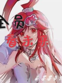 全员看未来