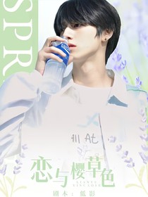 朱志鑫：恋与樱草色