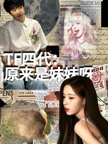 TF四代：原来是妹妹啊