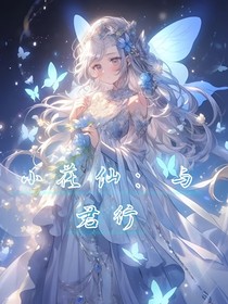 小花仙：與君行