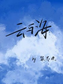 光与夜之恋：云与海