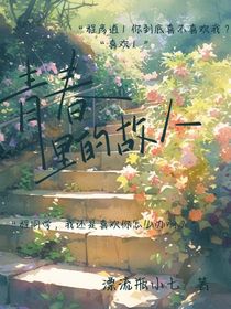 青春里的故人
