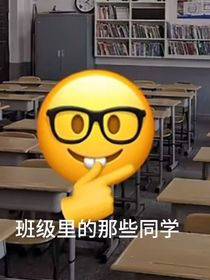 班级不大，创造神话
