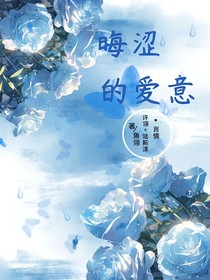 晦涩的爱意