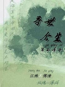寻世今生